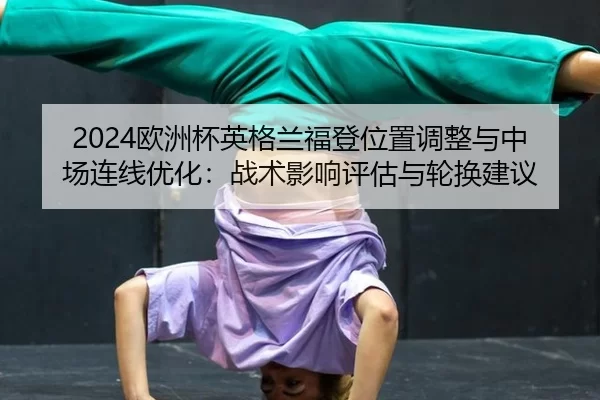 ou-zhou-bei-ying-ge-lan-fu-deng-wei-zhi-tiao-zheng-yu-zhong-chang-lian-xian-you-hua-zhan-shu-ying-xiang-ping-gu-yu-lun-2-637.jpg